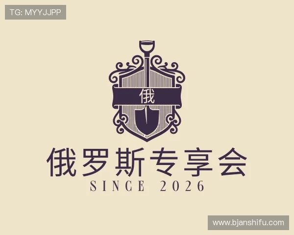 认识俄罗斯专享会