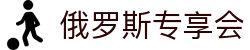 俄罗斯·专享会 (中国区)官方网站